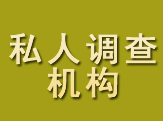 工农私人调查机构